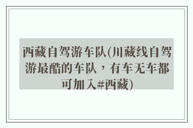 西藏自驾游车队(川藏线自驾游最酷的车队，有车无车都可加入#西藏)