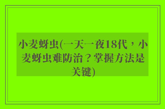 小麦蚜虫(一天一夜18代，小麦蚜虫难防治？掌握方法是关键)