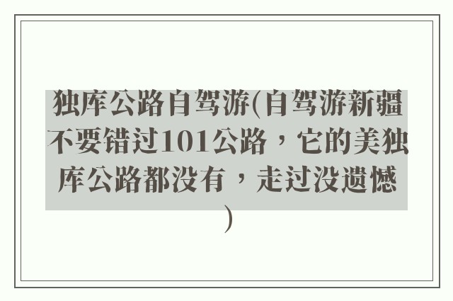 独库公路自驾游(自驾游新疆不要错过101公路，它的美独库公路都没有，走过没遗憾)