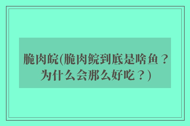 脆肉皖(脆肉鲩到底是啥鱼？为什么会那么好吃？)