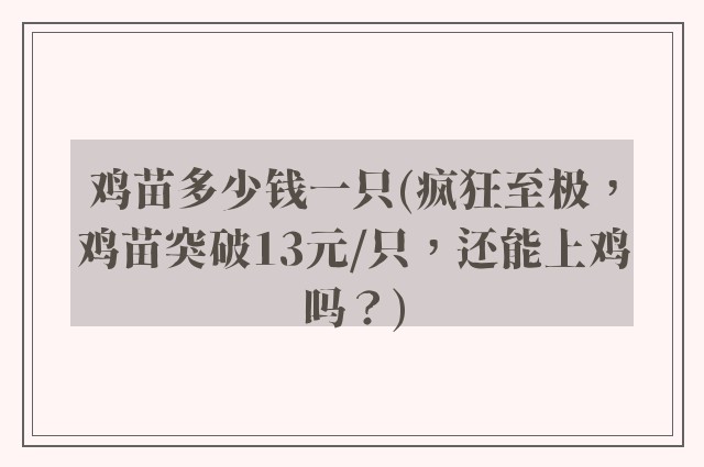 鸡苗多少钱一只(疯狂至极，鸡苗突破13元/只，还能上鸡吗？)