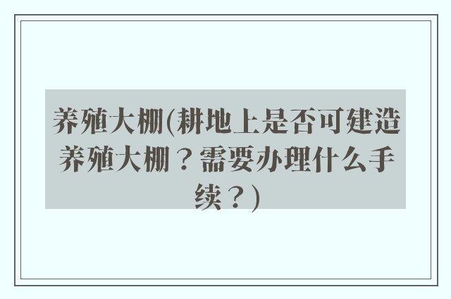 养殖大棚(耕地上是否可建造养殖大棚？需要办理什么手续？)