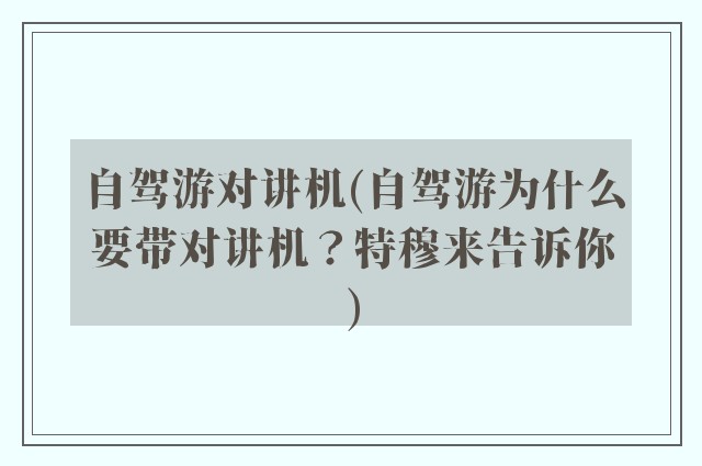 自驾游对讲机(自驾游为什么要带对讲机？特穆来告诉你)