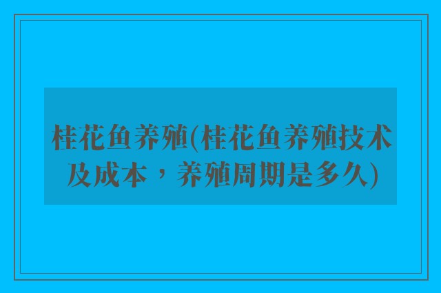 桂花鱼养殖(桂花鱼养殖技术及成本，养殖周期是多久)