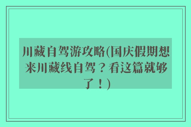 川藏自驾游攻略(国庆假期想来川藏线自驾？看这篇就够了！)