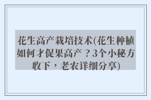 花生高产栽培技术(花生种植如何才促果高产？3个小秘方收下，老农详细分享)