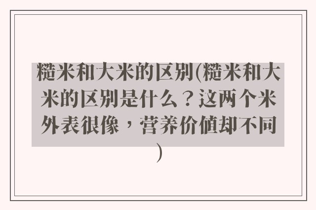 糙米和大米的区别(糙米和大米的区别是什么？这两个米外表很像，营养价值却不同)