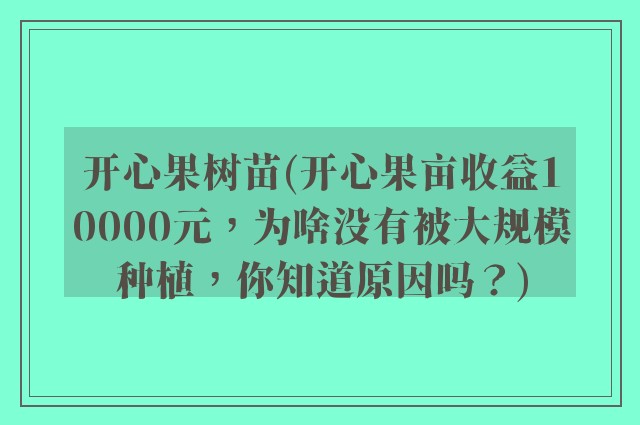 开心果树苗(开心果亩收益10000元，为啥没有被大规模种植，你知道原因吗？)