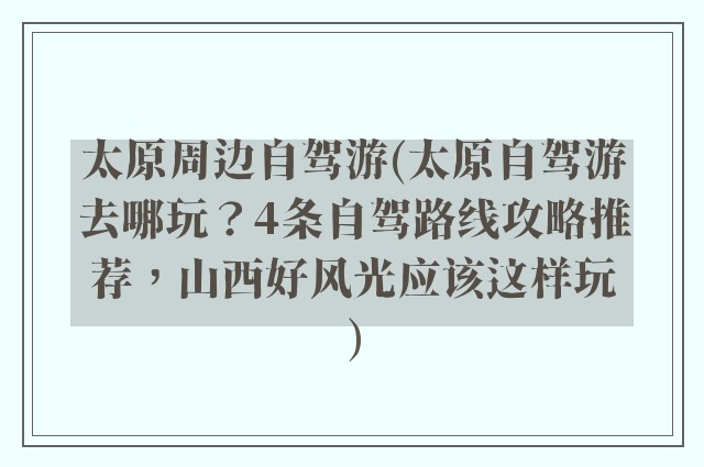 太原周边自驾游(太原自驾游去哪玩？4条自驾路线攻略推荐，山西好风光应该这样玩)