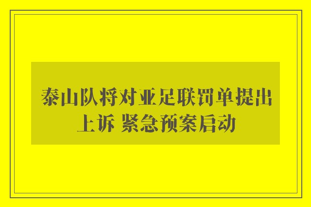 泰山队将对亚足联罚单提出上诉 紧急预案启动