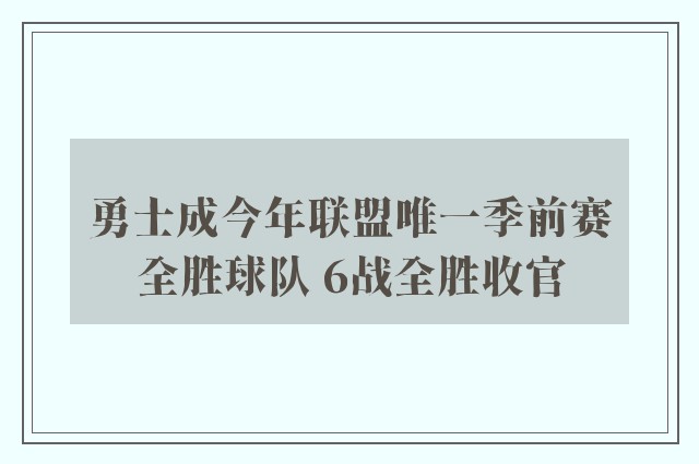 勇士成今年联盟唯一季前赛全胜球队 6战全胜收官