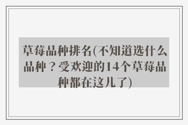 草莓品种排名(不知道选什么品种？受欢迎的14个草莓品种都在这儿了)