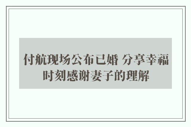 付航现场公布已婚 分享幸福时刻感谢妻子的理解