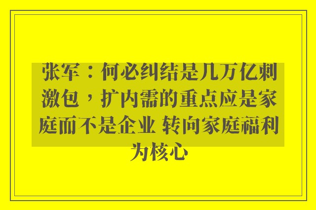 张军：何必纠结是几万亿刺激包，扩内需的重点应是家庭而不是企业 转向家庭福利为核心