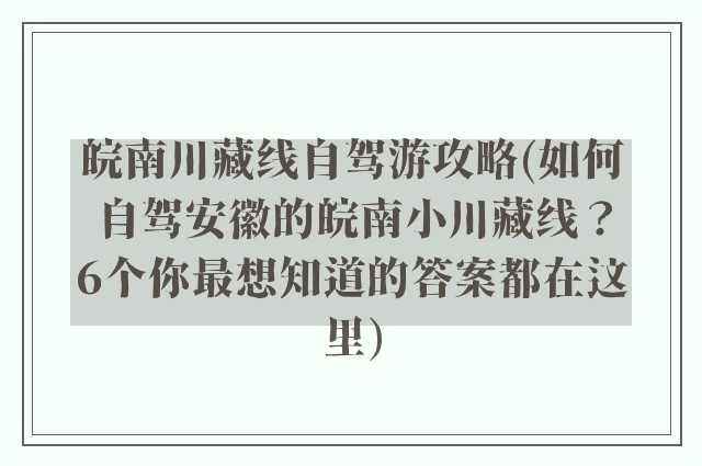 皖南川藏线自驾游攻略(如何自驾安徽的皖南小川藏线？6个你最想知道的答案都在这里)