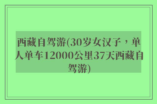 西藏自驾游(30岁女汉子，单人单车12000公里37天西藏自驾游)