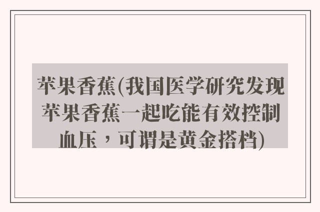 苹果香蕉(我国医学研究发现苹果香蕉一起吃能有效控制血压，可谓是黄金搭档)