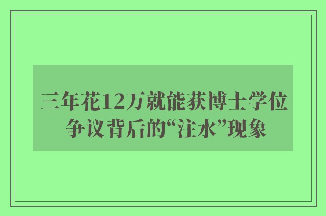 三年花12万就能获博士学位 争议背后的“注水”现象