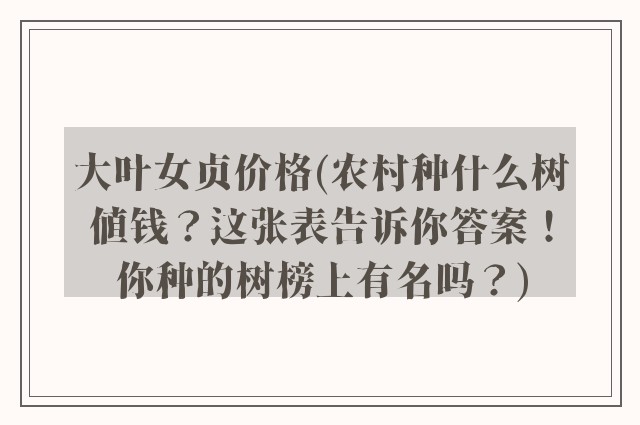 大叶女贞价格(农村种什么树值钱？这张表告诉你答案！你种的树榜上有名吗？)