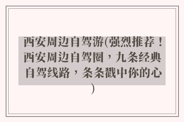 西安周边自驾游(强烈推荐！西安周边自驾圈，九条经典自驾线路，条条戳中你的心)