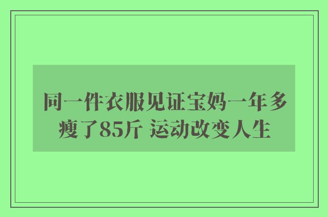 同一件衣服见证宝妈一年多瘦了85斤 运动改变人生