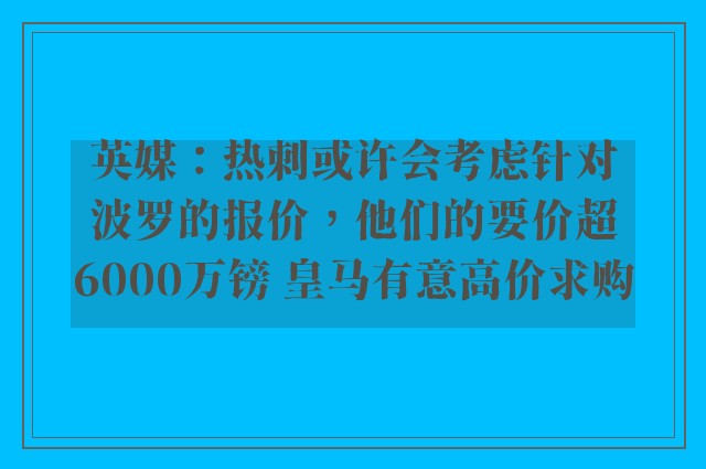 英媒：热刺或许会考虑针对波罗的报价，他们的要价超6000万镑 皇马有意高价求购