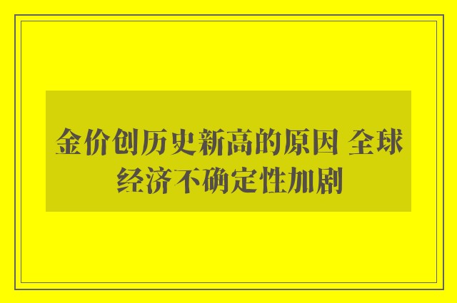 金价创历史新高的原因 全球经济不确定性加剧