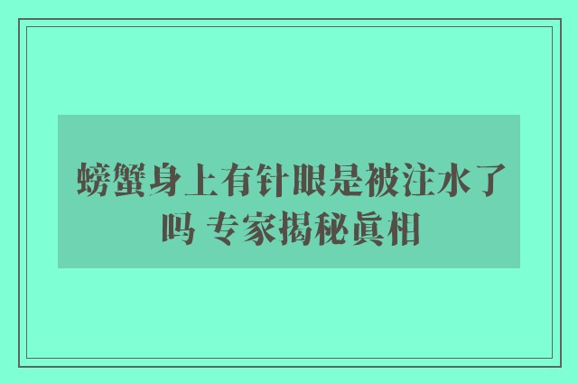 螃蟹身上有针眼是被注水了吗 专家揭秘真相