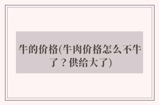 牛的价格(牛肉价格怎么不牛了？供给大了)