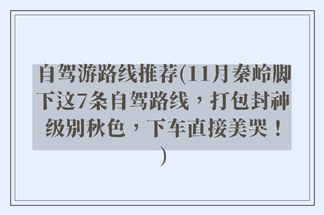 自驾游路线推荐(11月秦岭脚下这7条自驾路线，打包封神级别秋色，下车直接美哭！)