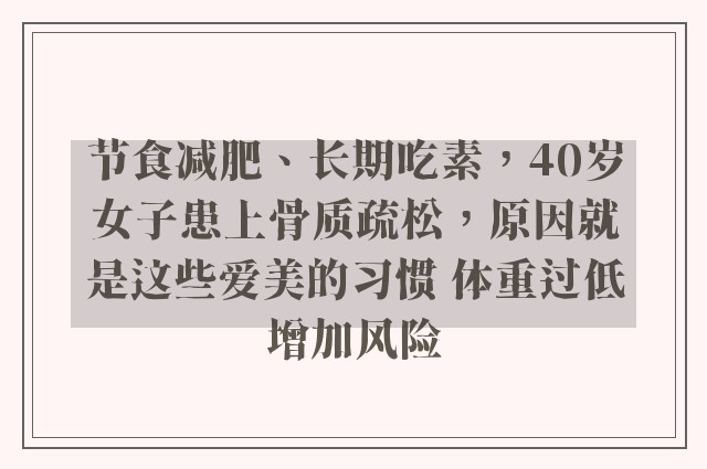 节食减肥、长期吃素，40岁女子患上骨质疏松，原因就是这些爱美的习惯 体重过低增加风险