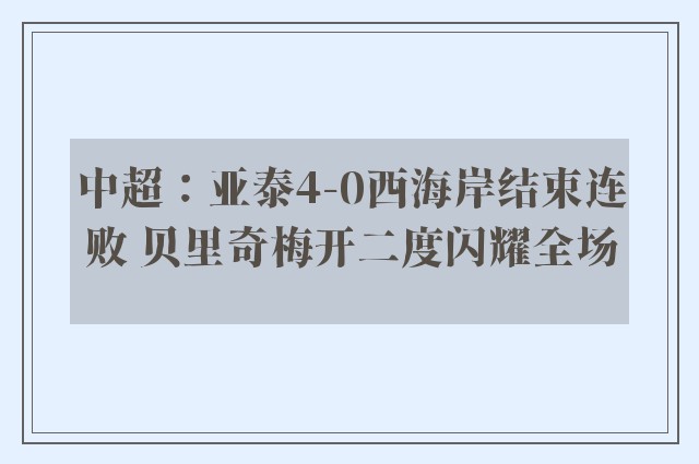 中超：亚泰4-0西海岸结束连败 贝里奇梅开二度闪耀全场