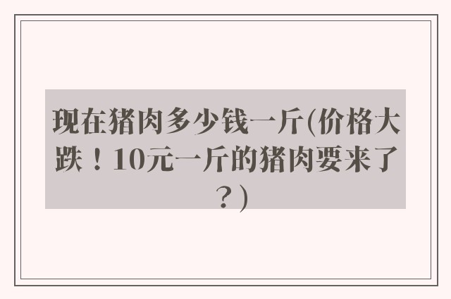 现在猪肉多少钱一斤(价格大跌！10元一斤的猪肉要来了？)