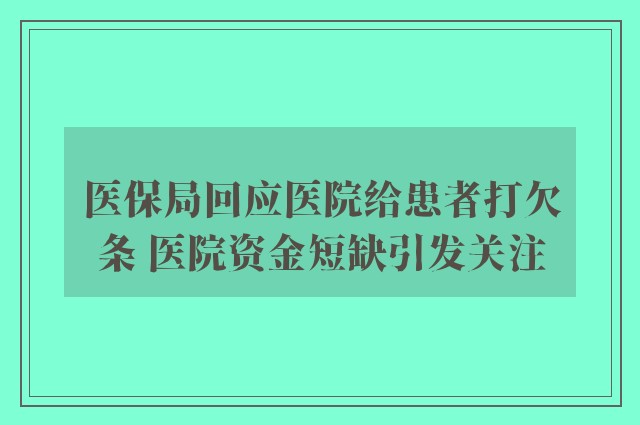 医保局回应医院给患者打欠条 医院资金短缺引发关注