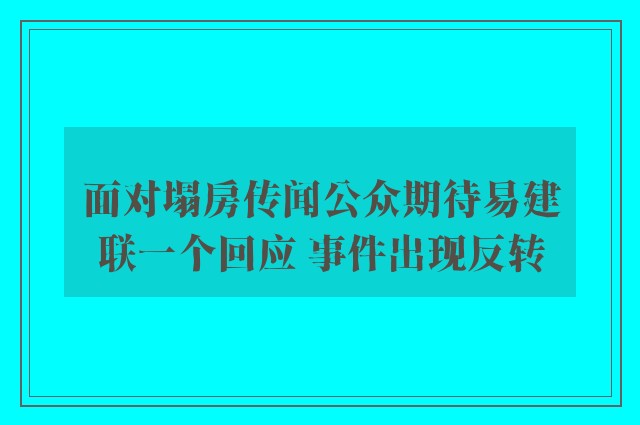 面对塌房传闻公众期待易建联一个回应 事件出现反转