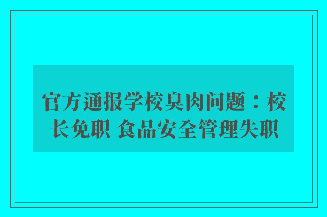 官方通报学校臭肉问题：校长免职 食品安全管理失职