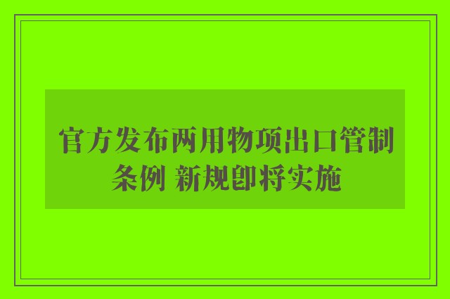 官方发布两用物项出口管制条例 新规即将实施