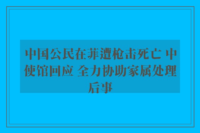 中国公民在菲遭枪击死亡 中使馆回应 全力协助家属处理后事