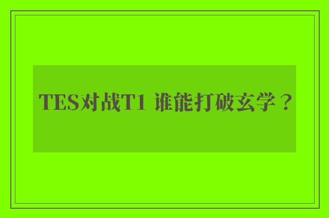 TES对战T1 谁能打破玄学？