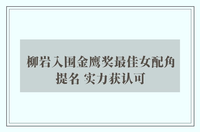 柳岩入围金鹰奖最佳女配角提名 实力获认可