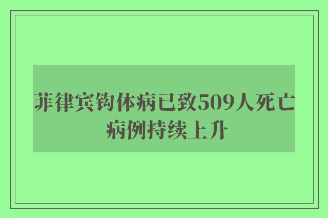 菲律宾钩体病已致509人死亡 病例持续上升