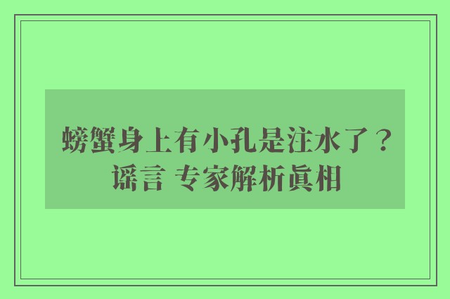 螃蟹身上有小孔是注水了？谣言 专家解析真相