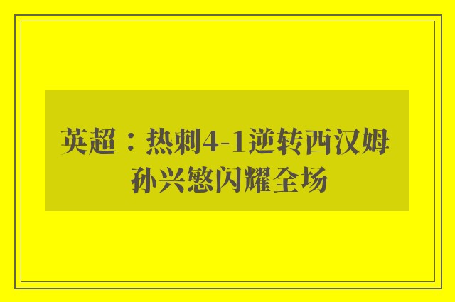 英超：热刺4-1逆转西汉姆 孙兴慜闪耀全场