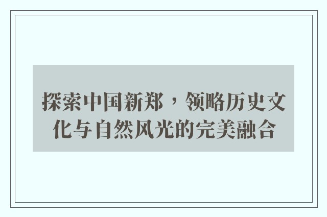 探索中国新郑，领略历史文化与自然风光的完美融合