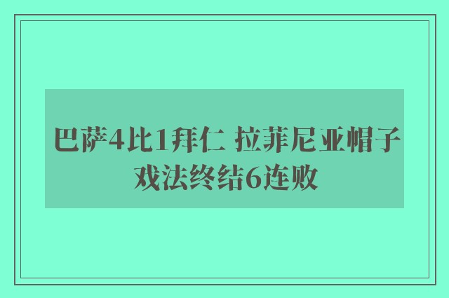 巴萨4比1拜仁 拉菲尼亚帽子戏法终结6连败