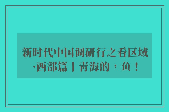 新时代中国调研行之看区域·西部篇丨青海的，鱼！