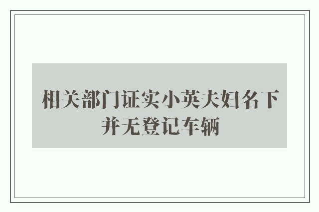 相关部门证实小英夫妇名下并无登记车辆