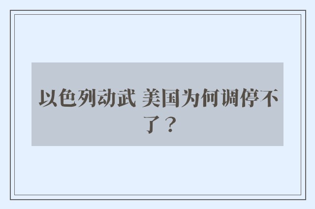 以色列动武 美国为何调停不了？