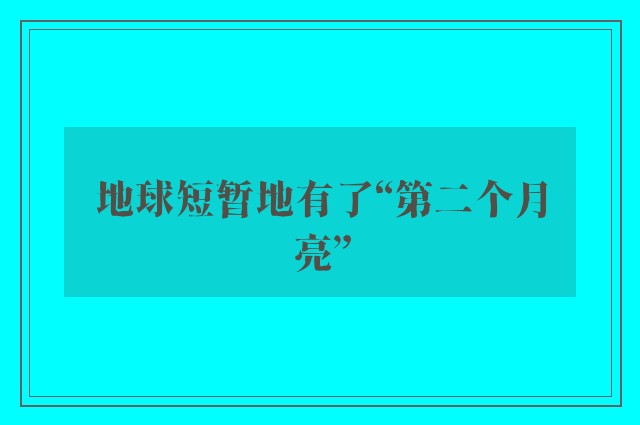 地球短暂地有了“第二个月亮”