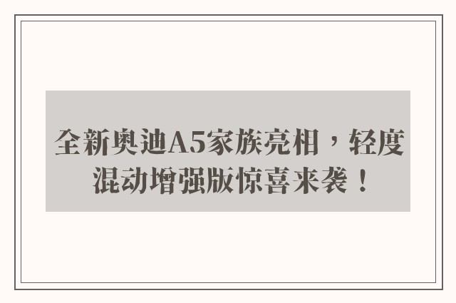 全新奥迪A5家族亮相，轻度混动增强版惊喜来袭！